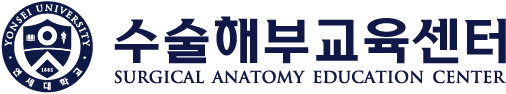 연세대학교 의과대학 수술해부교육센터
